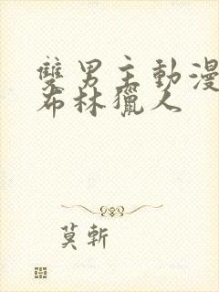 双男主动漫,哥布林猎人