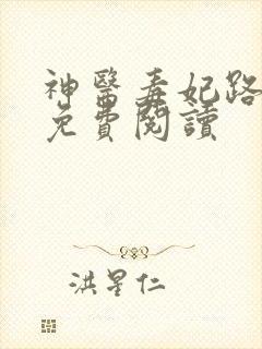 神医毒妃路子野免费阅读