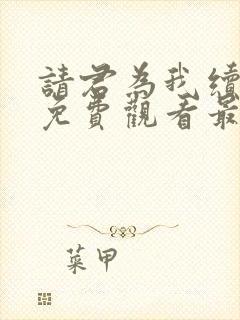 请君为我续长生免费观看最新章节