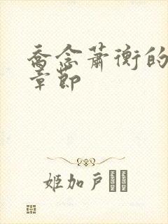 乔念萧衡的最新章节