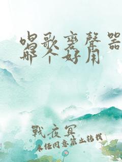 唱歌变声器软件哪个好用