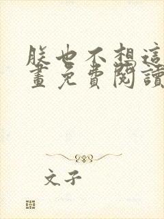 朕也不想这样漫画免费阅读下拉式