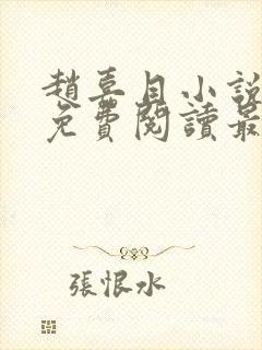 赵嘉目小说全文免费阅读最新章节