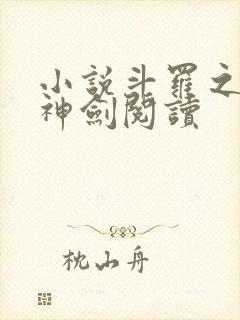 小说斗罗之灵珠神剑阅读