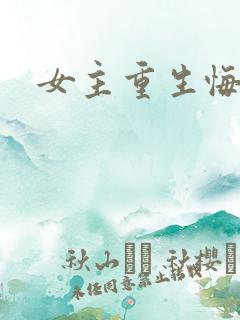 女主重生悔悟文