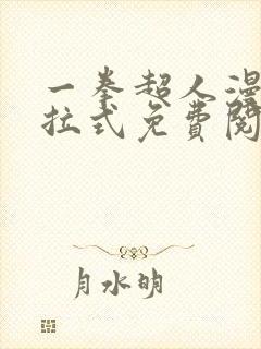 一拳超人漫画下拉式免费阅读