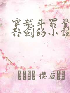 穿越斗罗觉醒八卦剑的小说