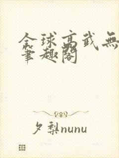 全球高武无删减笔趣阁