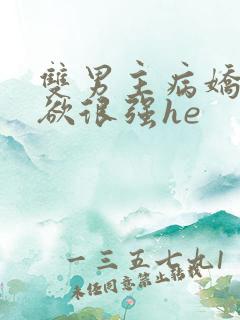 双男主病娇占有欲很强he