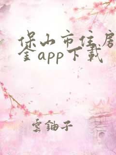 保山市住房公积金app下载