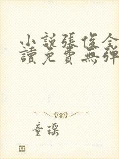 小说张俊全文阅读免费无弹窗