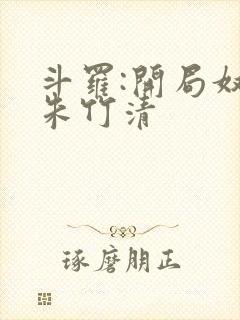 斗罗:开局奴仆朱竹清