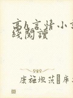 高h言情小说在线阅读