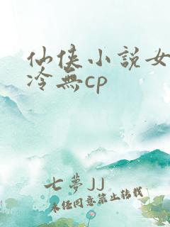 仙侠小说女主清冷无cp
