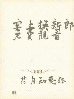 宴上换新郎短剧免费观看