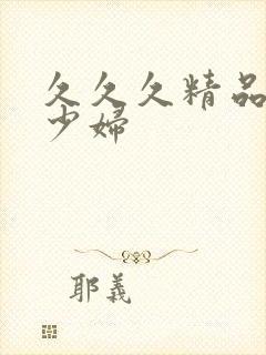 久久久精品人妻少妇