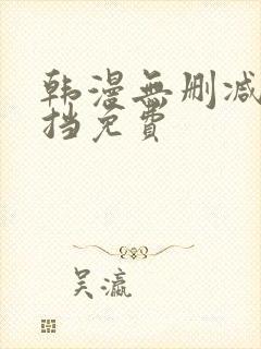 韩漫无删减无遮挡免费