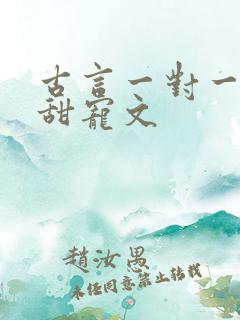 古言一对一完结甜宠文