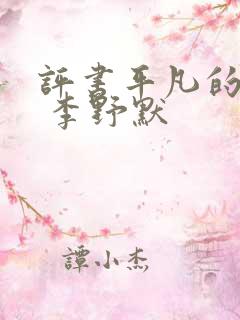 评书平凡的世界 李野默