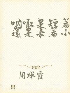 呐喊是短篇小说还是长篇小说