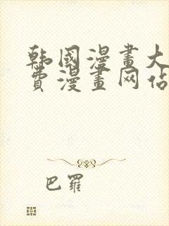 韩国漫画大全免费漫画网站