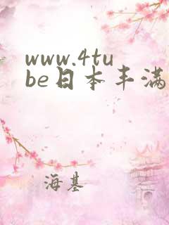 www.4tube日本丰满少妇