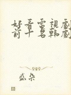 好看电视剧推荐前十名韩剧