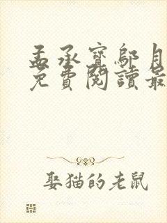 孟承宝邬月小说免费阅读最新章节