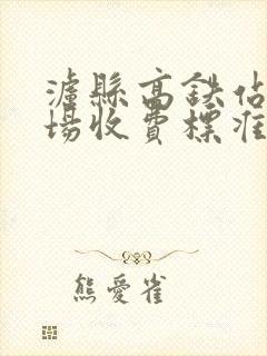 泸县高铁站停车场收费标准