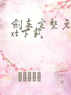 剑来完整免费txt下载