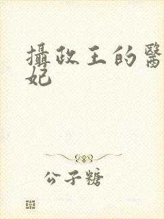 摄政王的医品王妃