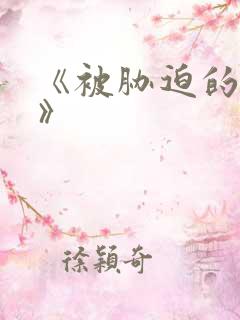 《被胁迫的美人》