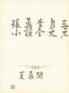 张勇李月三姐妹小说全文免费阅读