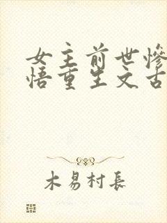 女主前世惨死悔悟重生文古言