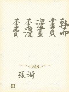 歪歪漫画韩漫免费漫画页面在线看漫画免费