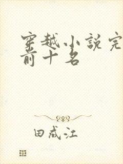 穿越小说完结榜前十名