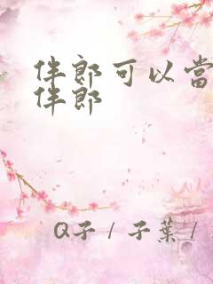 伴郎可以当几次伴郎