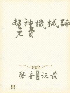 超神机械师漫画 免费