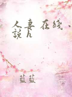 人妻 在线 小说 h