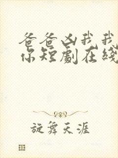 爸爸凶我我也爱你短剧在线观看