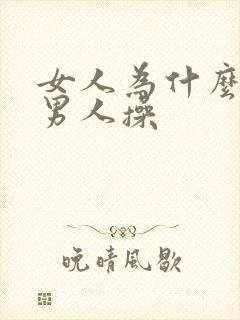 女人为什么要被男人操