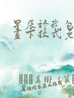 星辰于我包子漫画下拉式免费观看