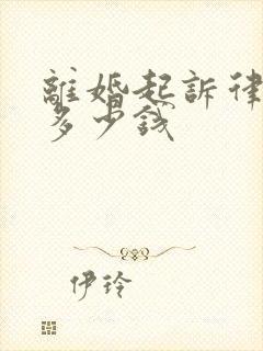 离婚起诉律师费多少钱