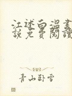 江述白温书意小说免费阅读最新章节