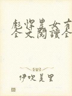 彪悍农女有空间全文阅读全文