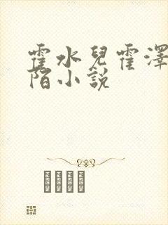 霍水儿霍泽浮生陌小说