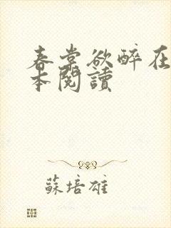 春棠欲醉在线全本阅读