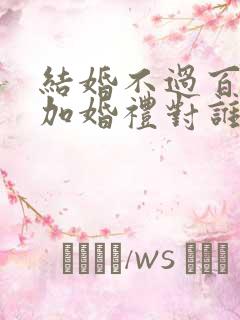 结婚不过百天参加婚礼对谁不好