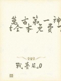 万古第一神txt全本免费下载阅读