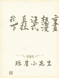 我真没想重生啊下拉式漫画